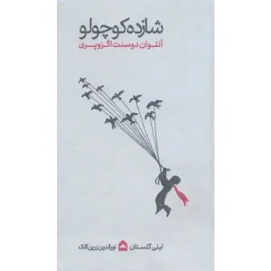 کتاب شازده کوچولو اثر آنتوان دوسنت اگزوپری
