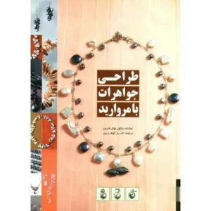 کتاب طراحی جواهرات با مروارید