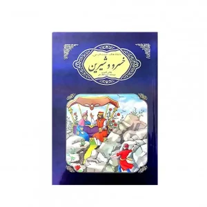 کتاب عاشقانه های ادبیات فارسی ، خسرو و شیرین اثر نظامی گنجوی
