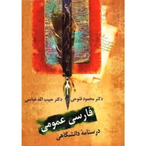 کتاب فارسی عمومی درسنامه دانشگاهی