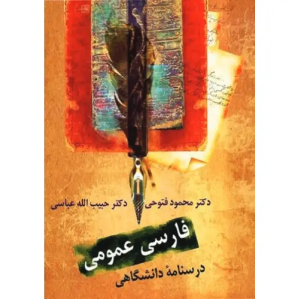 کتاب فارسی عمومی درسنامه دانشگاهی کتاب فارسی عمومی درسنامه دانشگاهی