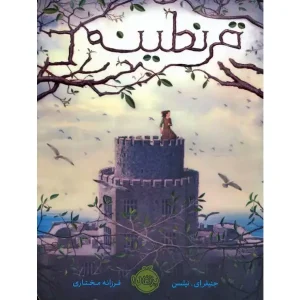 کتاب قرنطینه اثر جنیفر ای.نیلسن