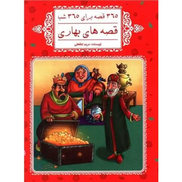 کتاب قصه های بهاری اثر مریم لطفعلی کتاب قصه های بهاری اثر مریم لطفعلی