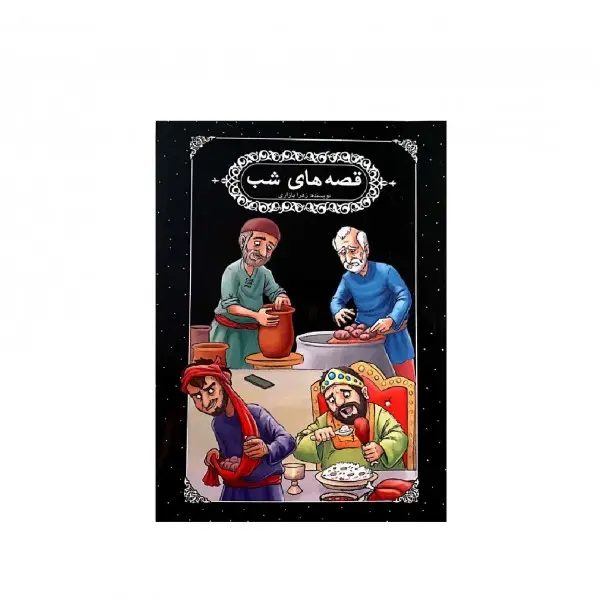 کتاب قصه های شب اثر زهرا بازاری کتاب قصه های شب اثر زهرا بازاری