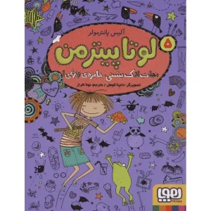 کتاب لوتا پیترمن 5 اثر آلیس پانترمولر