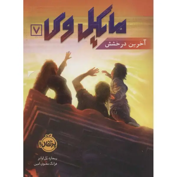 کتاب مایکل وی 7 آخرین درخشش اثر ریچارد پل اوانز کتاب مایکل وی 7 آخرین درخشش اثر ریچارد پل اوانز