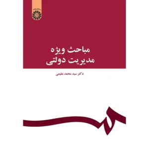 کتاب مباحث ویژه در مدیریت دولتی