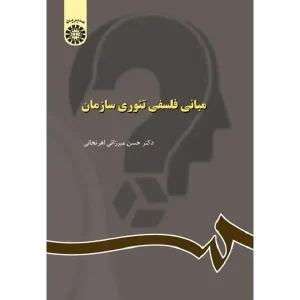 کتاب مبانی فلسفی تئوری سازمان
