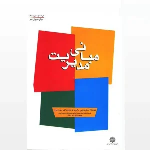 کتاب مبانی مدیریت استیفن پی رابینز، دیوید ای دی سنزو