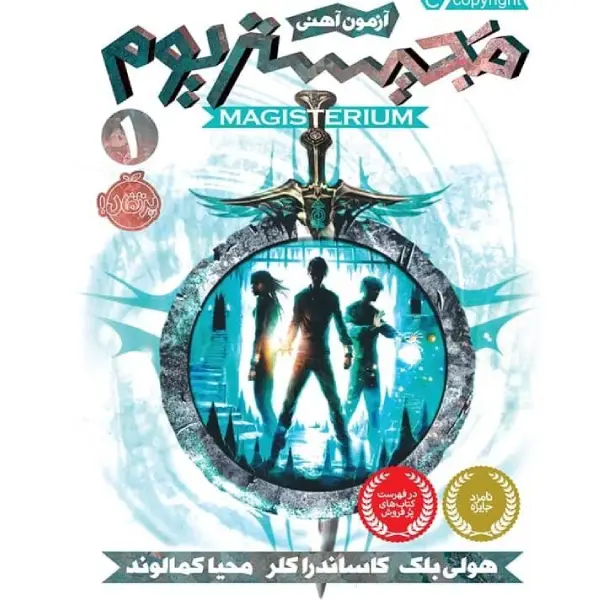 کتاب مجیستریوم 1 آزمون آهنی اثر هولی بلک و کاساندرا کلر کتاب مجیستریوم 1 آزمون آهنی اثر هولی بلک و کاساندرا کلر