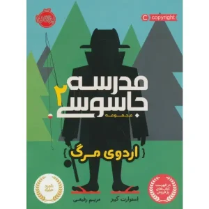 کتاب مدرسه جاسوسی 2 اثر استوارت گیبز
