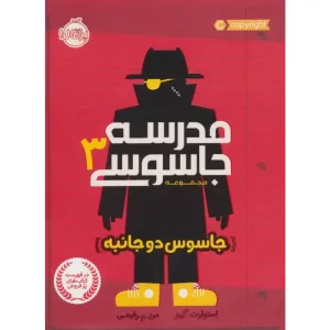 کتاب مدرسه جاسوسی 3 اثر استوارت گیبز
