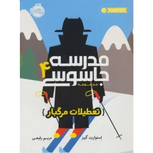 کتاب مدرسه جاسوسی 4 اثر استوارت گیبز