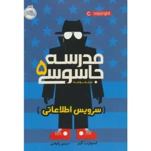 کتاب مدرسه جاسوسی 5 اثر استوارت گیبز