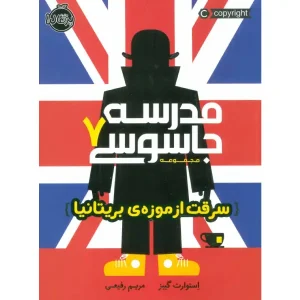 کتاب مدرسه جاسوسی 7 اثر استوارت گیبز