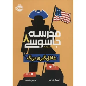 کتاب مدرسه جاسوسی 8 اثر استوارت گیبز