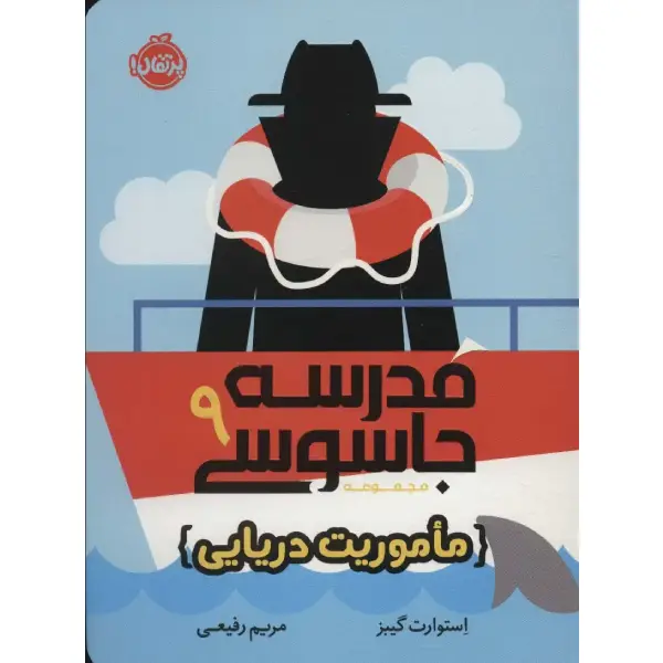 کتاب مدرسه جاسوسی 9 اثر استوارت گیبز کتاب مدرسه جاسوسی 9 اثر استوارت گیبز