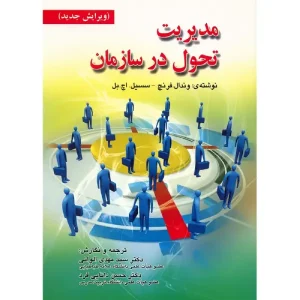 کتاب مدیریت تحول در سازمان وندال فرنچ