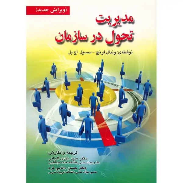 کتاب مدیریت تحول در سازمان وندال فرنچ کتاب مدیریت تحول در سازمان وندال فرنچ