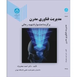 کتاب مدیریت فناوری مدرن