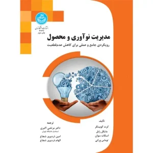 کتاب مدیریت نوآوری و محصول