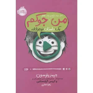 کتاب من حتی توی تلویزیون هم جوکم 4 اثر جیمز پترسون و کریس گرابنستاین