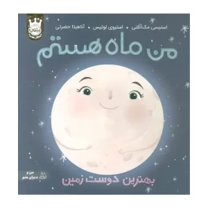 کتاب من ماه هستم اثر استیسی مک آنلتی