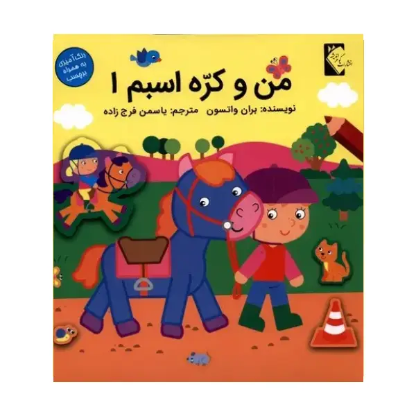 کتاب من و کُرّه اسبم 1 اثر بران واتسون کتاب من و کُرّه اسبم 1 اثر بران واتسون