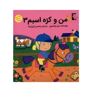 کتاب من و کُرّه اسبم 3 اثر بران واتسون