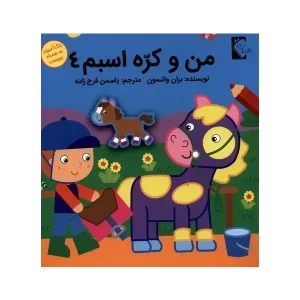 کتاب من و کُرّه اسبم 4 اثر بران واتسون