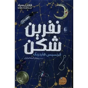 کتاب نفرین شکن اثر فرنسیس هاردینگ