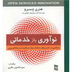 کتاب نوآوری باز خدماتی