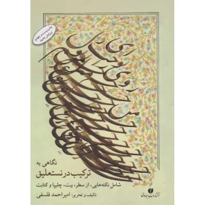 کتاب نگاهی به ترکیب در نستعلیق