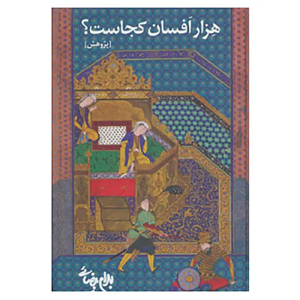 کتاب هزار افسان کجاست؟ کتاب هزار افسان کجاست؟