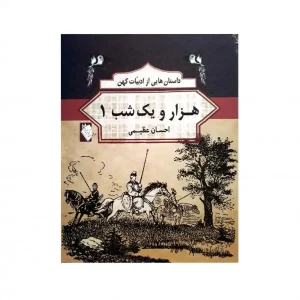کتاب هزار و یک شب 1 اثر احسان عظیمی
