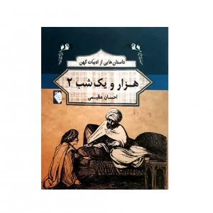 کتاب هزار و یک شب 2 اثر احسان عظیمی
