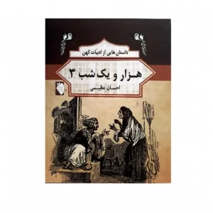 کتاب هزار و یک شب 3 اثر احسان عظیمی