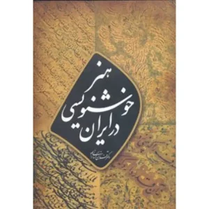 کتاب هنر خوشنویسی در ایران