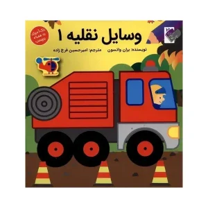 کتاب وسایل نقلیه 1 اثر بران واتسون