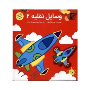 کتاب وسایل نقلیه 2 اثر بران واتسون