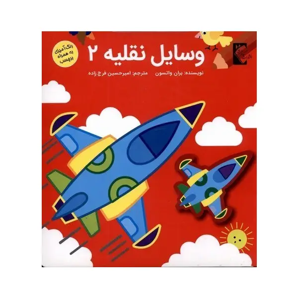 کتاب وسایل نقلیه 2 اثر بران واتسون کتاب وسایل نقلیه 2 اثر بران واتسون