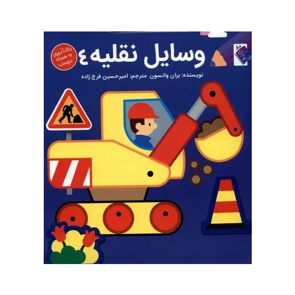 کتاب وسایل نقلیه 4 اثر بران واتسون کتاب وسایل نقلیه 4 اثر بران واتسون