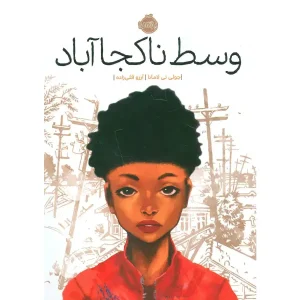 کتاب وسط ناکجاآباد اثر جولی تی لامانا