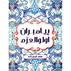 کتاب پیامبران اولوالعزم اثر سحر فرج زاده