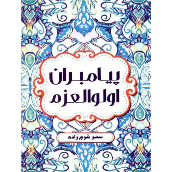 کتاب پیامبران اولوالعزم اثر سحر فرج زاده کتاب پیامبران اولوالعزم اثر سحر فرج زاده