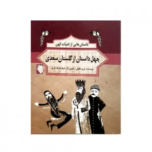 کتاب چهل داستان از گلستان سعدی اثر مریم حقیقی