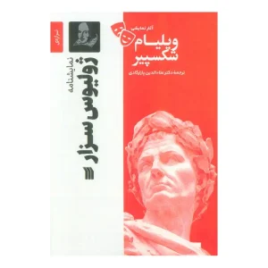 کتاب ژولیوس سزار اثر ویلیام شکسپیر