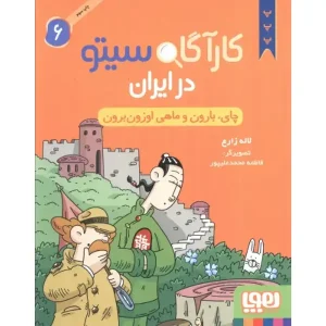 کتاب کارآگاه سیتو در ایران 6 چای، بارون و ماهی اوزون برون اثر لاله زارع