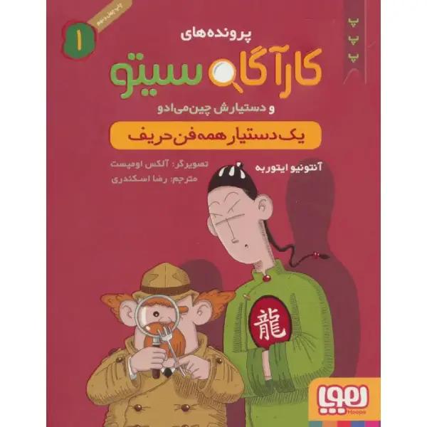 کتاب کارآگاه سیتو و دستیارش چینمیادو 1/ یک دستیار همهفنحریف اثر آنتونیو ایتوربه کتاب کارآگاه سیتو و دستیارش چینمیادو 1/ یک دستیار همهفنحریف اثر آنتونیو ایتوربه