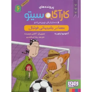 کتاب کارآگاه سیتو و دستیارش چین‌می‌ادو 6/ معما در جام جهانی فوتبال اثر آنتونیو ایتوربه
